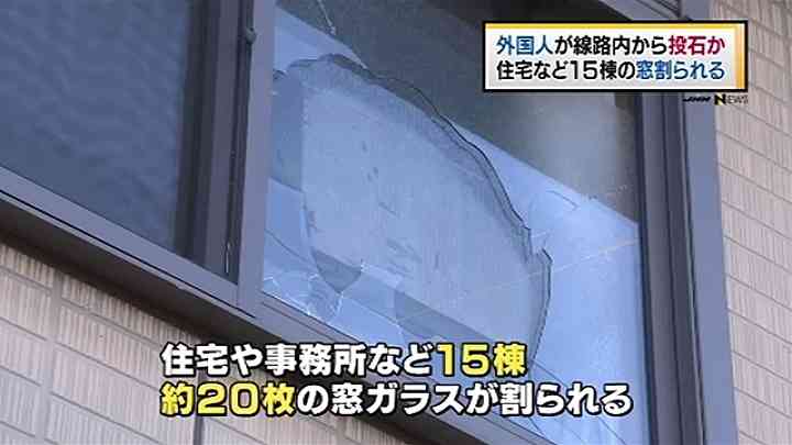 千葉・松戸市で住宅など15棟の窓ガラス割られる、複数の外国人が線路内から投石か