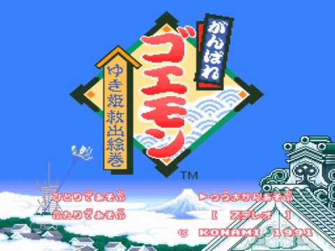 [BGM] [SFC] がんばれゴエモン～ゆき姫救出絵巻 [The Legend of The Mystical Ninja] - YouTube