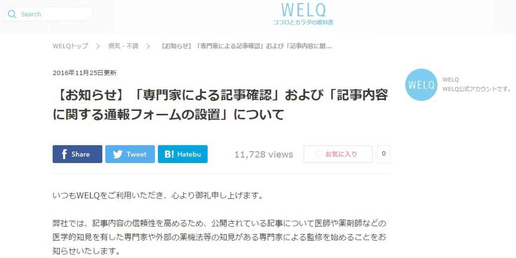DeNA、健康・美容サイト「WELQ」運営見直し　内容に「医療デマ」と批判相次ぎ