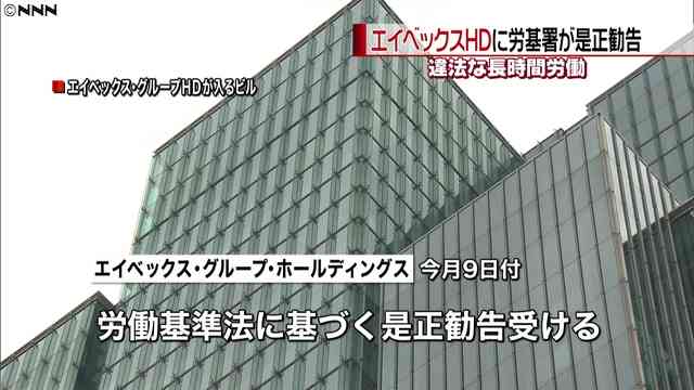 長時間労働　エイベックスHDに是正勧告