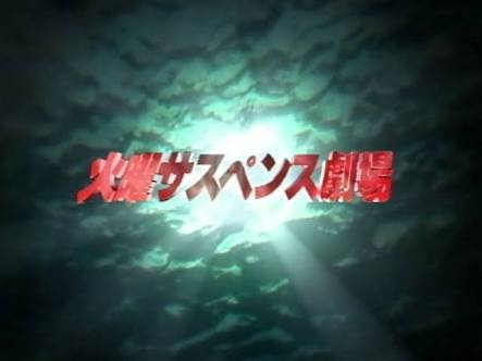 2時間サスペンスが好き