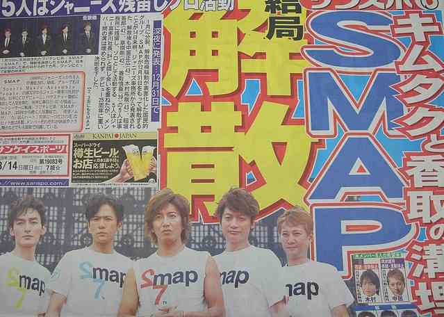 SMAP存続を願う署名が37万人に ジャニーズ側は受け取り拒否 - ライブドアニュース
