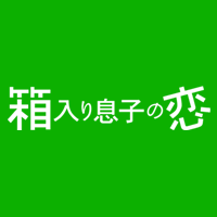 映画『箱入り息子の恋』公式サイト