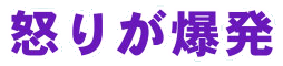 怒りが爆発
