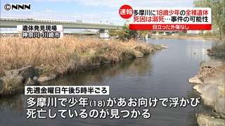 18歳少年が溺死　全裸状態で多摩川に浮く