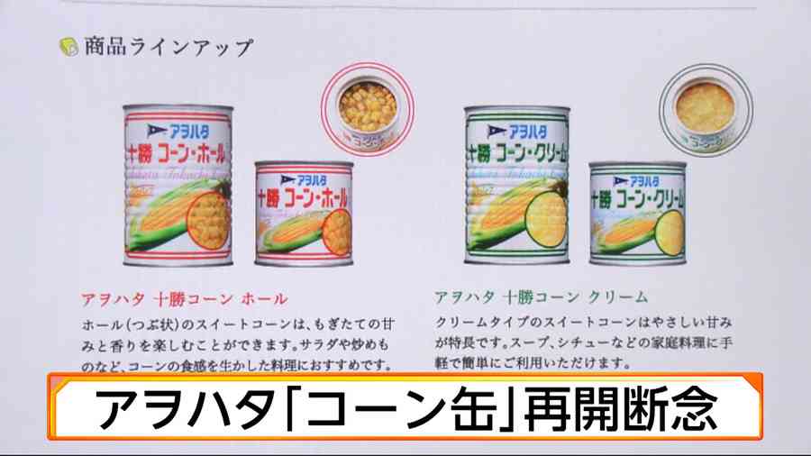 「アヲハタ」コーン缶詰製造を断念 台風で工場被災