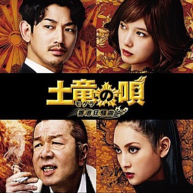 生田斗真、人気作『土竜の唄』第2弾が大コケ!! 「映画館ガラガラ」の惨事招いた原因は？