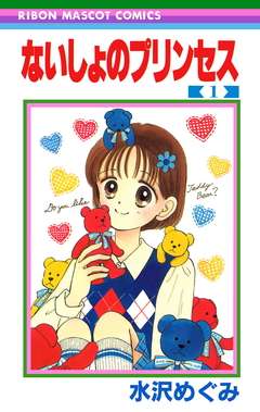 ないしょのプリンセス 1 | マーガレットBOOKストア！
