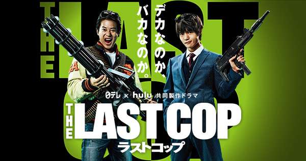 【実況・感想】ラストコップ　10話（最終回）