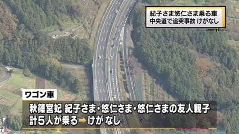 秋篠宮妃・紀子さまと悠仁さま乗る車、中央道で追突事故 けがなし