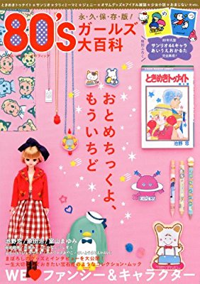 なかよし ちゃお りぼん の懐かしい付録を貼るトピ