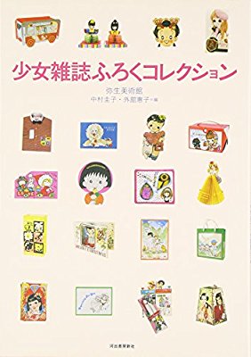 なかよし ちゃお りぼん の懐かしい付録を貼るトピ