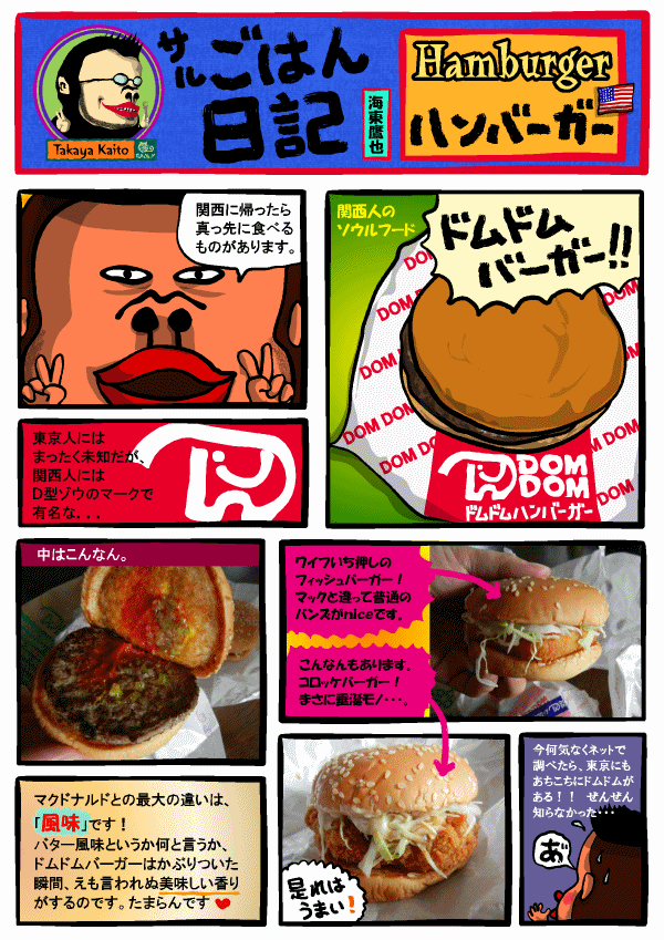 ドムドムハンバーガー好きな人語りませんか