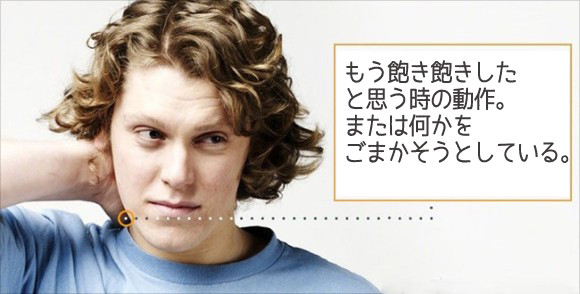 何気ない15の仕草でわかる、相手の気持ち