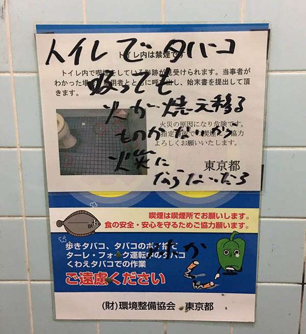 「トイレでタバコ吸っても、火災にならないからいいだろ」 築地のトイレの貼り紙の落書きが酷い