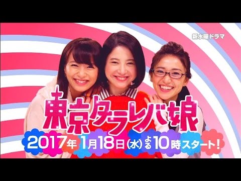 「東京タラレバ娘」ＰＲ動画イメージ編　１５秒 - YouTube