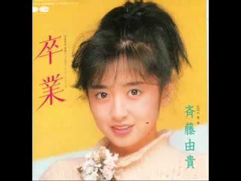 卒業　斉藤由貴 - YouTube