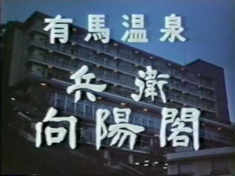 (CM) 有馬温泉 兵衛  向陽閣 1980年以前 関西ローカル - YouTube