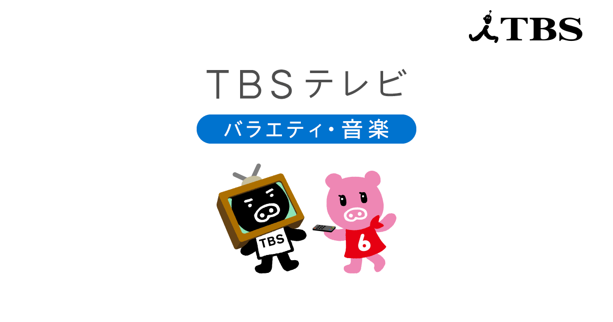 あらびき団オールナイト祭！第1部・第2部｜TBSテレビ