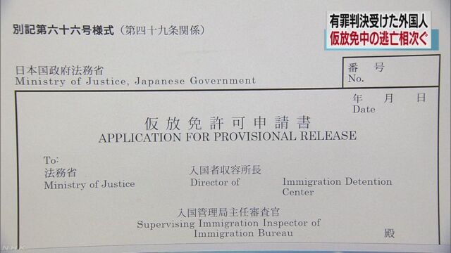 有罪判決受けた外国人 「仮放免」中に逃亡相次ぐ | NHKニュース