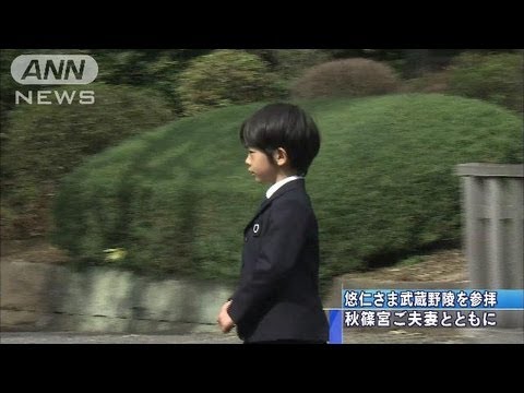 秋篠宮家の長男・悠仁さまが武蔵野陵を初参拝(13/03/15) - YouTube
