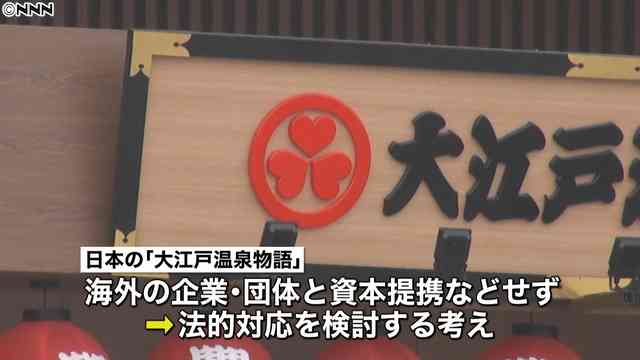 「大江戸温泉物語」と同じ名前 上海の温泉施設が権利上の問題は無いと反論 - ライブドアニュース
