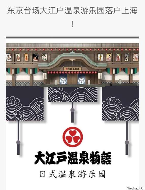 「大江戸温泉物語」と同じ名前 上海の温泉施設が権利上の問題は無いと反論