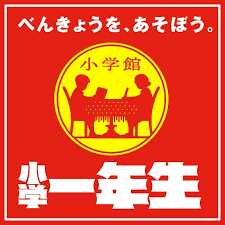 小一の壁を乗り越えた方
