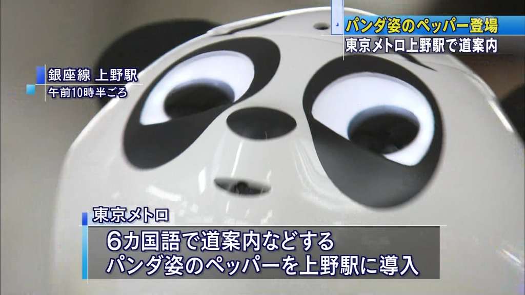 上野駅の『パンダPepperくん』の目つきが話題にw