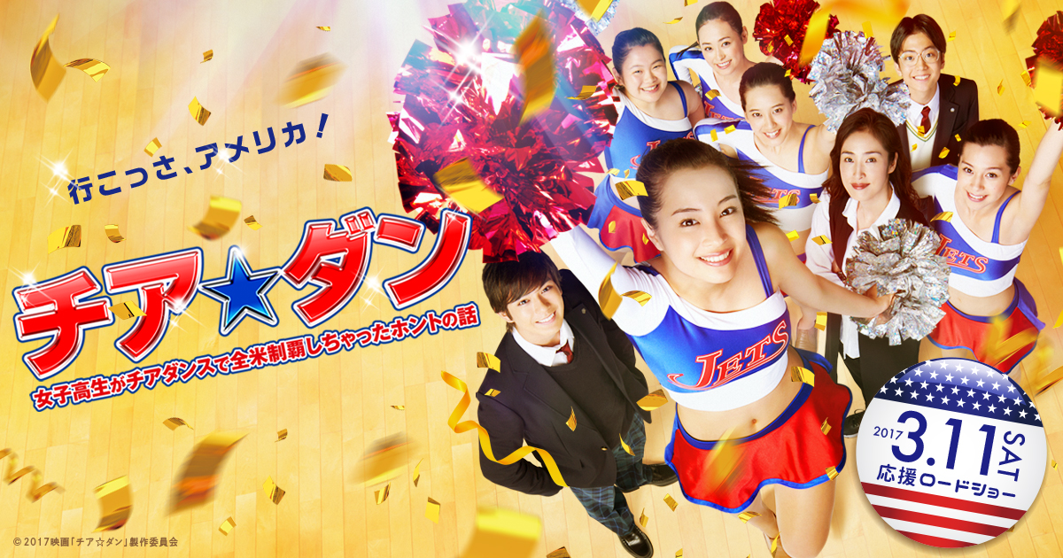 映画「チア☆ダン～女子高生がチアダンスで全米制覇しちゃったホントの話～」公式サイト