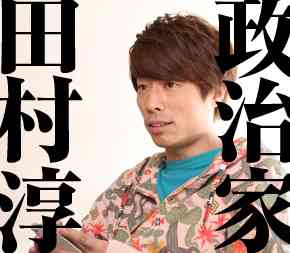 東国原英夫　ロンブー田村淳は「リストに載っている」　岡村隆史「何のリスト？！」