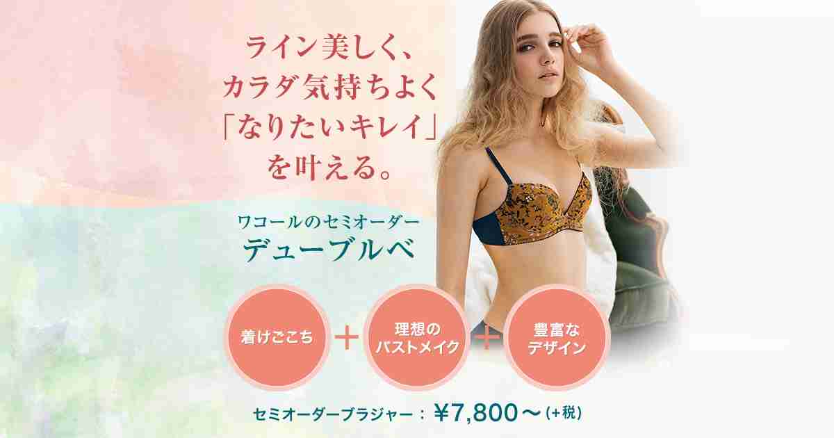 ブラのオーダー | ワコールデューブルベ