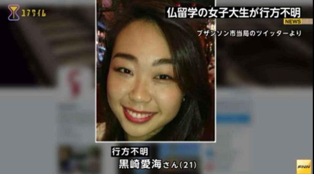 フランス留学中の邦人女子学生不明 男に連れ去られたか監禁の疑い