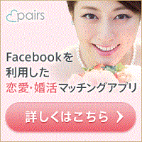 pairs（ペアーズ）の口コミ・評判 - 出会い系サイト大学