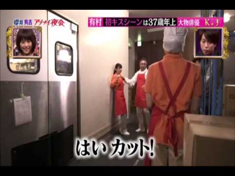 有村架純 初キスシーンはイケメンではなく、オジサン俳優であった。ちょっとホッとしただろっ！！ - YouTube