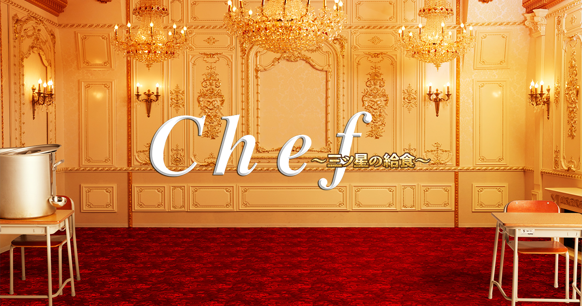 Chef～三ツ星の給食～ - フジテレビ
