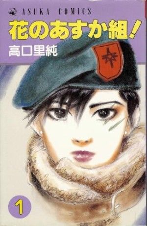 九楽あすか（「花のあすか組」）の名言まとめ - NAVER まとめ