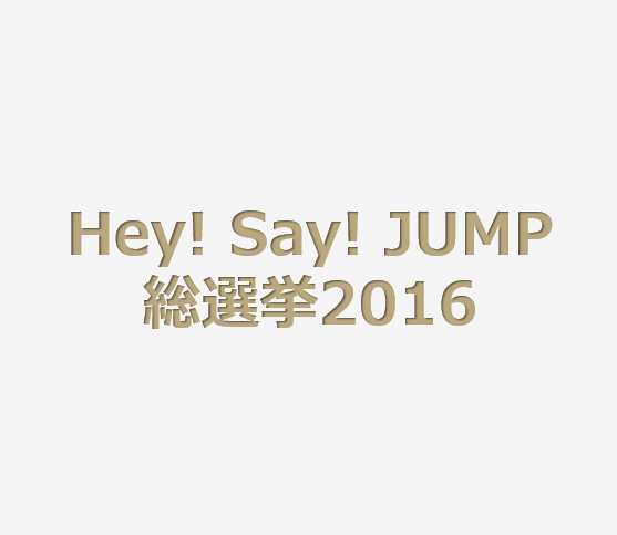 Hey!Say!JUMP総選挙2016。投票期日は12月30日まで