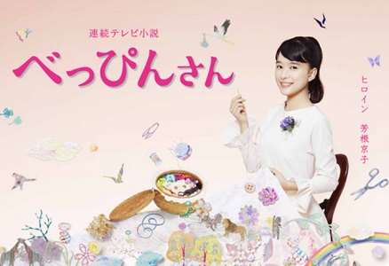 朝ドラ『べっぴんさん』を好意的に観ている人
