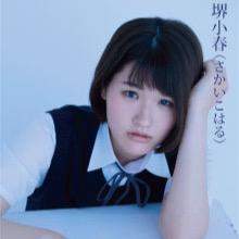 堺正章の娘・堺小春が『堺』継承宣言！「『名を継ぎたい』と言ってきた」