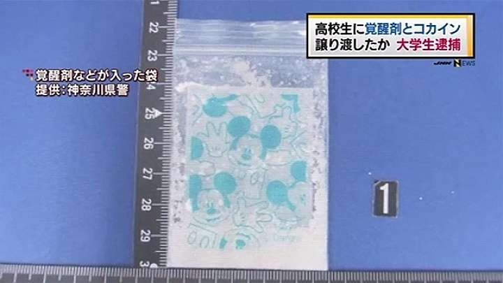 高校生に覚醒剤とコカイン譲り渡した疑い、大学生の男逮捕