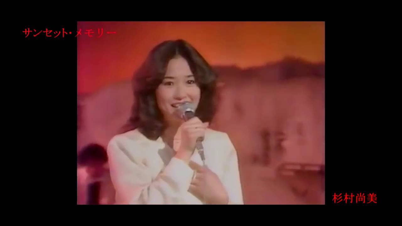 杉村尚美　サンセット・メモリー - YouTube