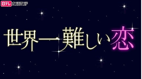 嵐・大野智主演「世界一難しい恋」が歴代3作目のDVD・BDドラマ部門同時首位獲得 - music.jpニュース