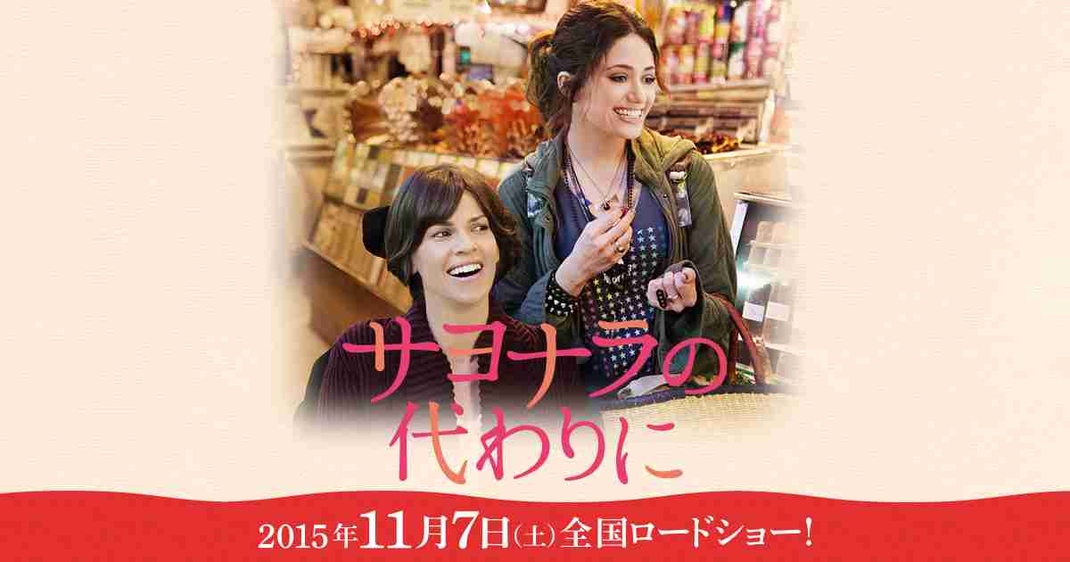 【映画】サヨナラの代わりに｜公式サイト