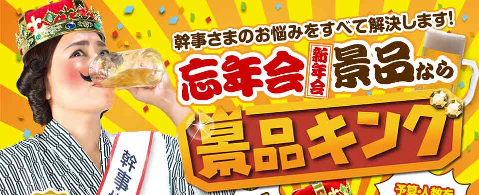 もらって嬉しい忘年会の景品何ですか？