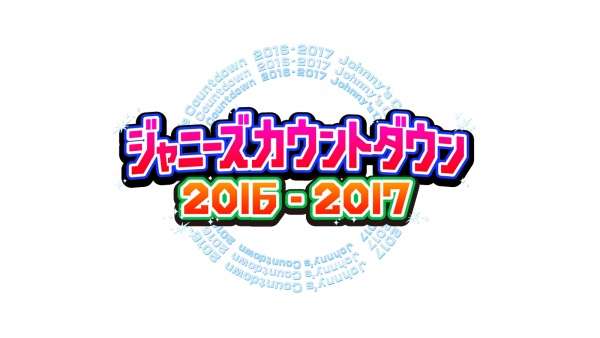 「ジャニーズカウントダウン」放送決定　出演アーティスト発表
