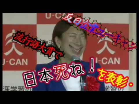 【2016流行語大賞】ユーキャン死ね死ね団のテーマ【替え歌】 - YouTube