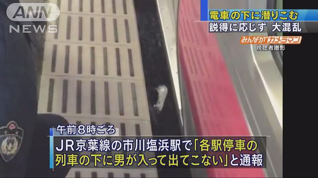 電車の下に男性が潜り込む　説得に応じず大混乱