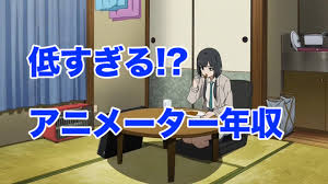 若年層アニメーターの生活実態、 家族から経済的援助を受けている者が半数以上 
