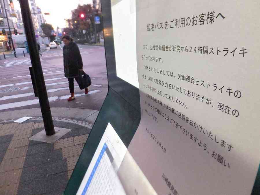 始発からストライキ　夜勤帰り、休日通勤の客も弱り顔…川崎鶴見臨港バス